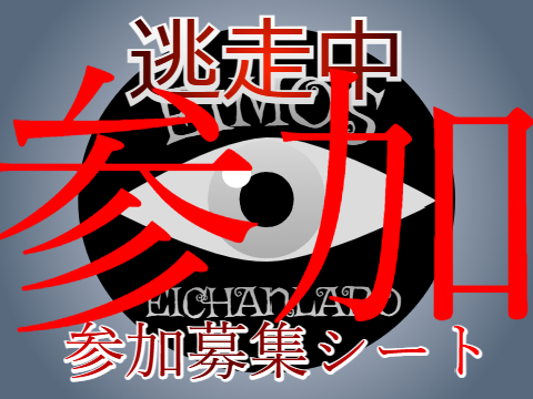 フォロワー10人記念逃走中 参加シート remix