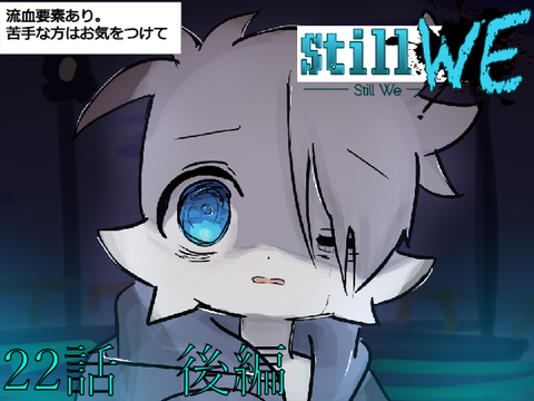 Still we 22話後編