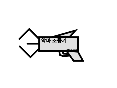 악마 조종기