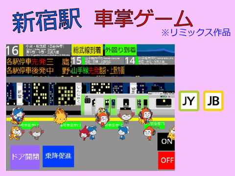 新宿駅（JR山手線、JR中央・総武線）車掌ゲーム