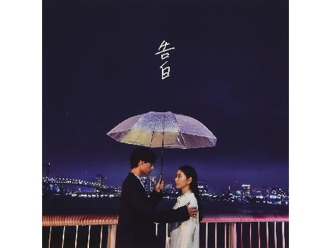 MY FIRST STORY - 告白 -