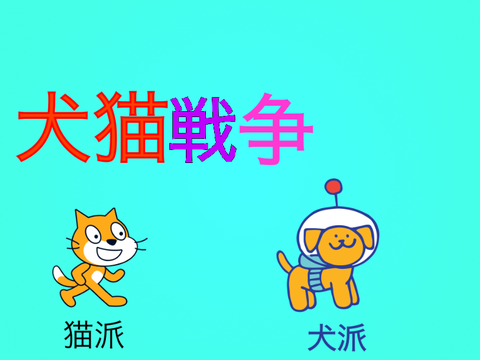 ーーーーにゃ？わん！