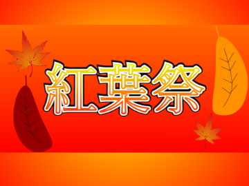 【超拡散希望！！】「紅葉祭」イベント参加シート