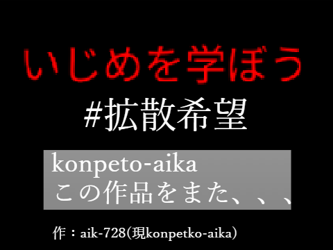 いじめのない世界へ。 remix
