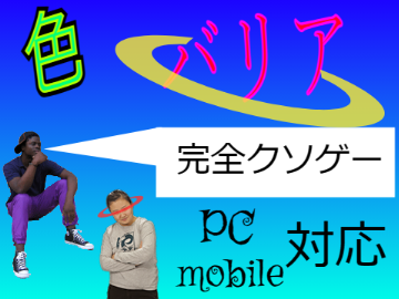 色バリア　完全クソゲー