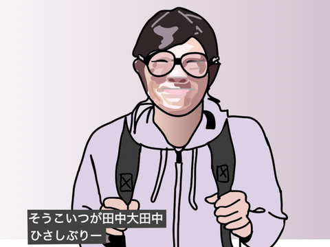 田中大田中