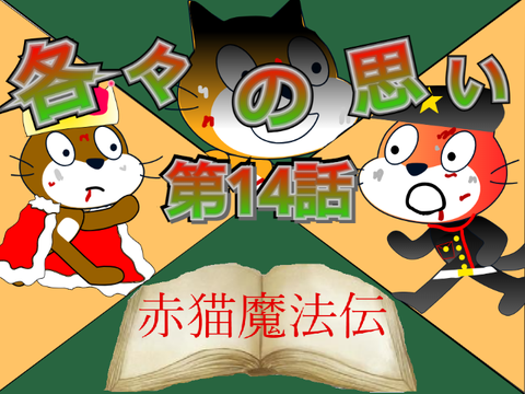 【アニメ】赤猫魔法伝 第14話「各々の思い」