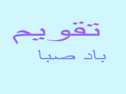 باد صبا