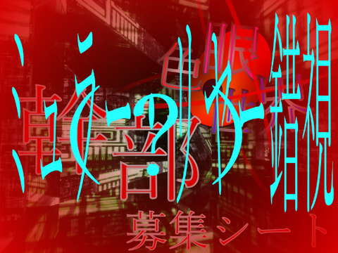 色眼世界「幹部」募集シート remix