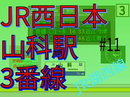 【拡散希望】　JR湖西線　山科駅 再現