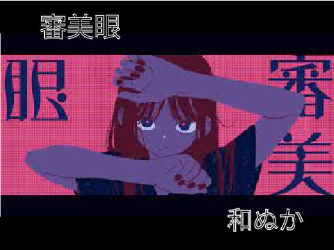 審美眼　和ぬか