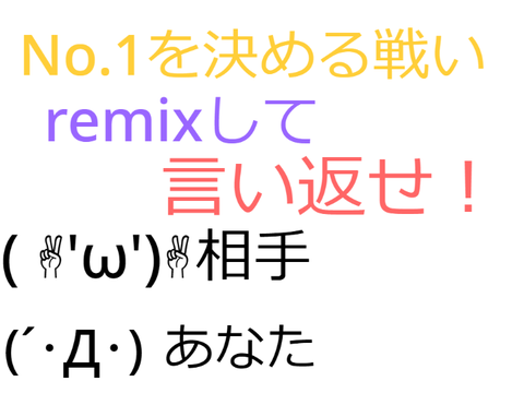 remixして言い返せ！【特別版】 remix