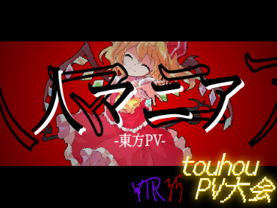 人マニア【東方PV】【文字PV】