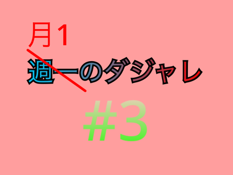 月一のダジャレ#3 