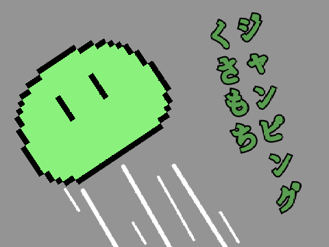 じゃんぴんぐくさもち