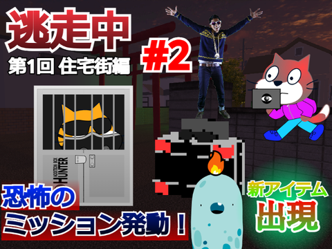 逃走中アニメ1 住宅街編 Part2
