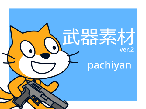 武器素材 ver.2