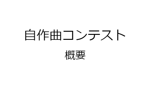 第一回自作曲コンテスト応募要項