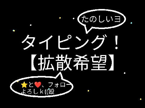 【拡散希望】問題は簡単なタイピング