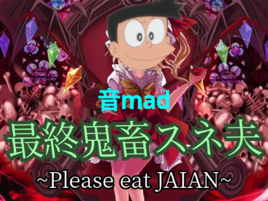 最終鬼畜スネ夫【音mad】