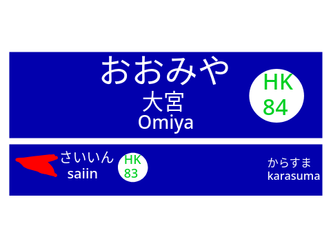 大宮駅駅名標