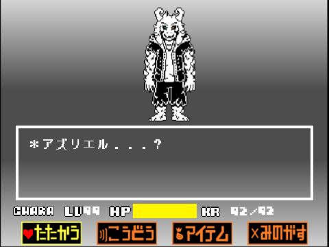 アズリエル？戦　改