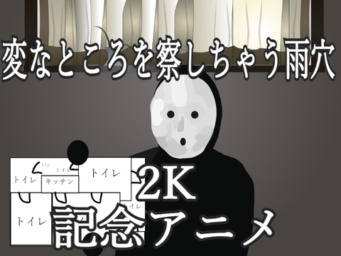 変なところを察しちゃう雨穴