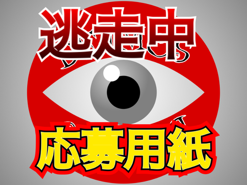 逃走中第2弾応募用紙 remix