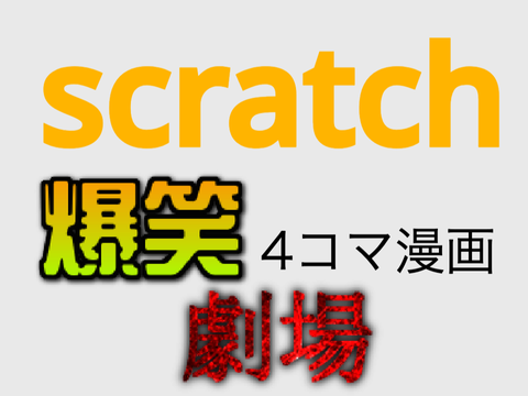 Scratch 爆笑4コマ漫画劇場のお知らせ