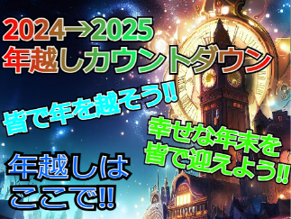 2025年 年越しカウントダウン