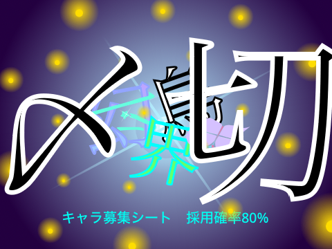 (〆切)幻鳥界　キャラ募集シート