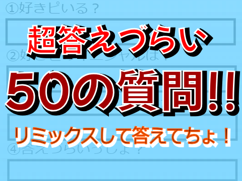 ヒカマニで答えてみたーみた！みたぁ！