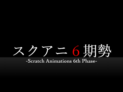 スクアニ6期勢　OP 