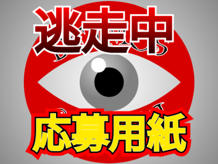 逃走中第2弾応募用紙 remix