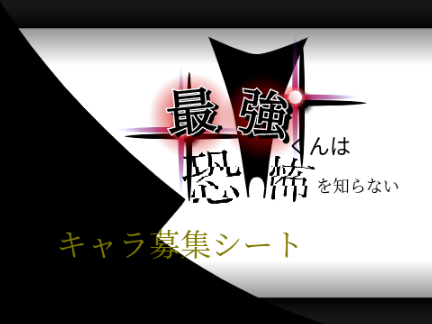 最強くんは恐怖を知らないキャラ募集シート remix-2