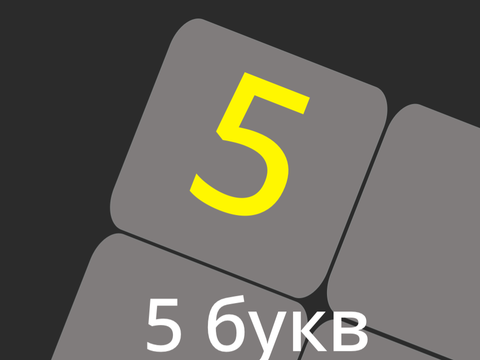 5 букв (Wordle на русском)