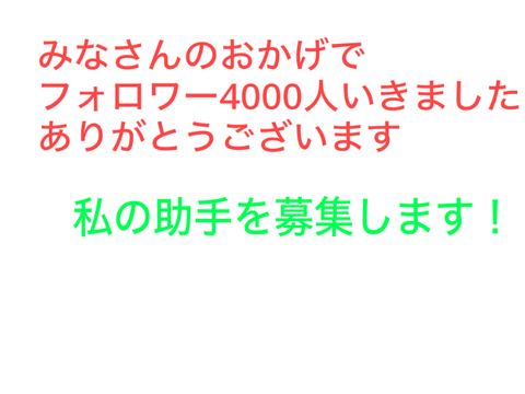 大事なお知らせ（助手募集中）
