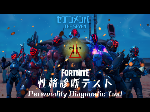 セブンメンバー性格診断テスト！Fortnite The Seven Personality Diagnostic Test