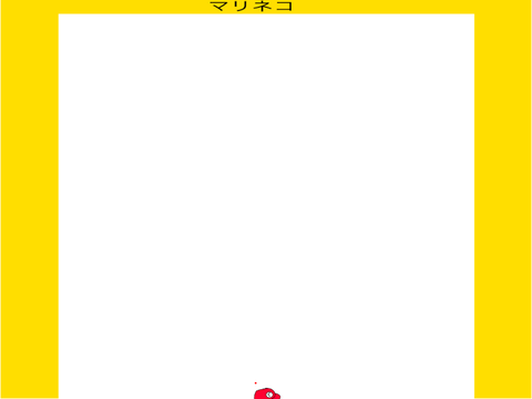 マリネコ