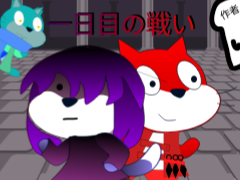 命の取り合いかくれんぼ　第二話１日目の戦い