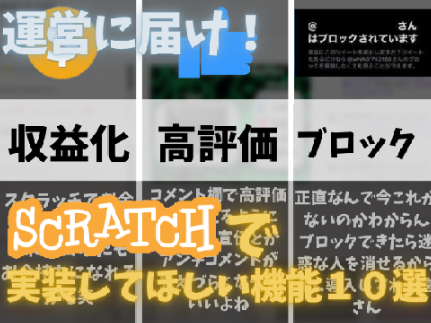 【収益化が実装される⁉】追加してほしい機能10選！