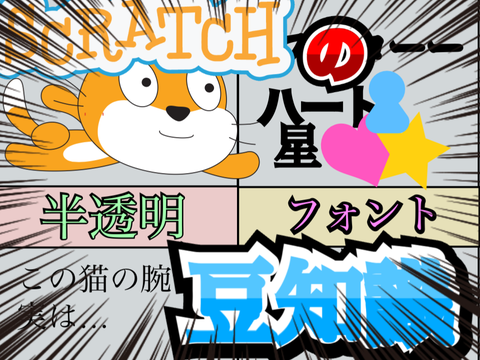 Scratchの豆知識！