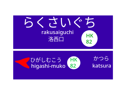 阪急洛西口駅名標