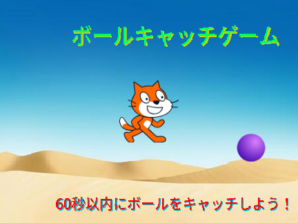 ボールキャッチゲーム