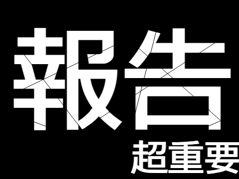 報告（超重要）