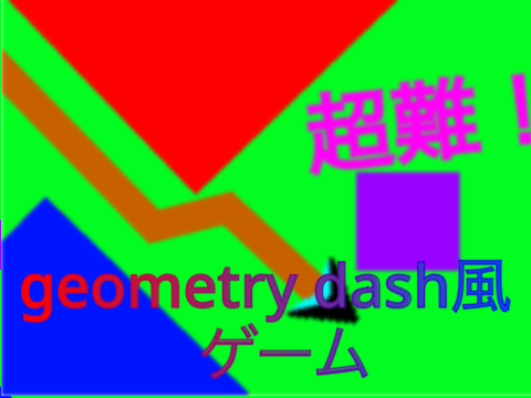 意外と難しい？geometry dash風ゲーム パート〈3〉 