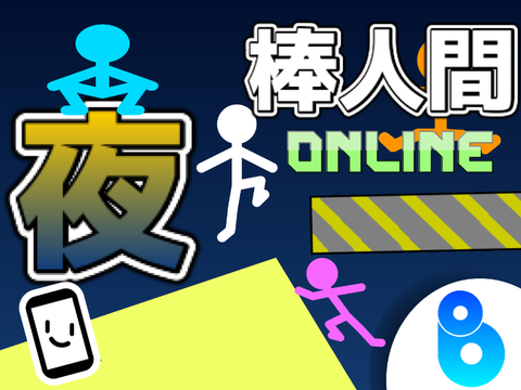 ギミック満載！棒人間【夜】
