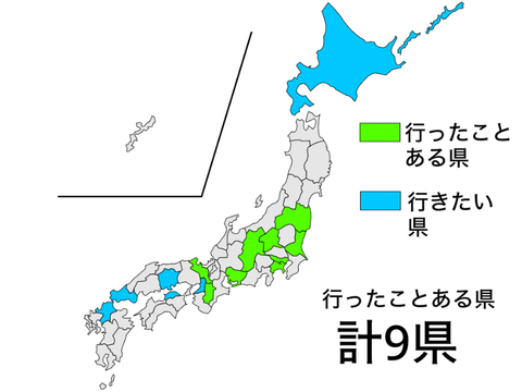 行ったことがある県と行きたい県‼︎