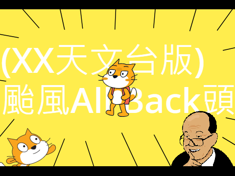 颱風All Back頭-粵語Short [Music Review]