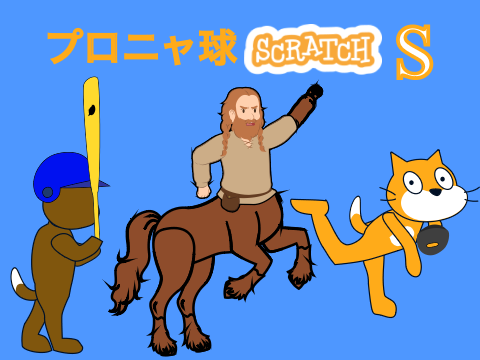 プロニャ球スクラッチS